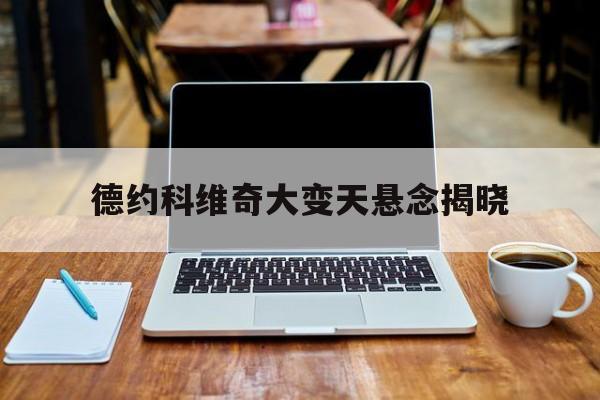 德约科维奇大变天悬念揭晓(德约科维奇大满贯数量)|DT电子客户端